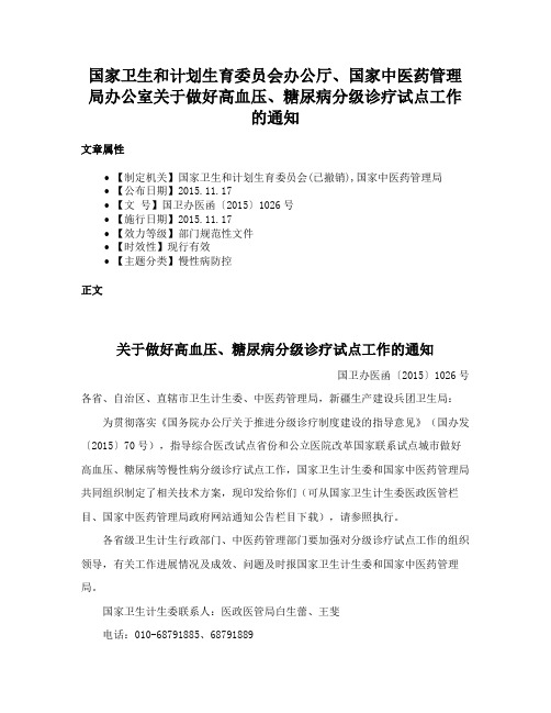 国家卫生和计划生育委员会办公厅、国家中医药管理局办公室关于做好高血压、糖尿病分级诊疗试点工作的通知