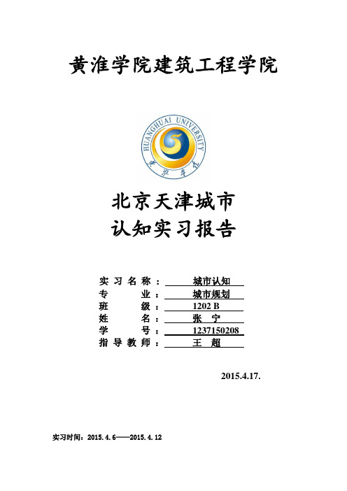 北京天津城市认知实习报告