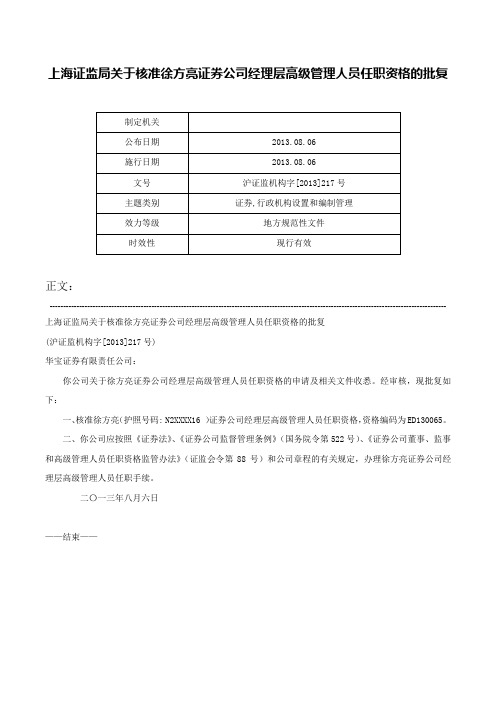 上海证监局关于核准徐方亮证券公司经理层高级管理人员任职资格的批复-沪证监机构字[2013]217号