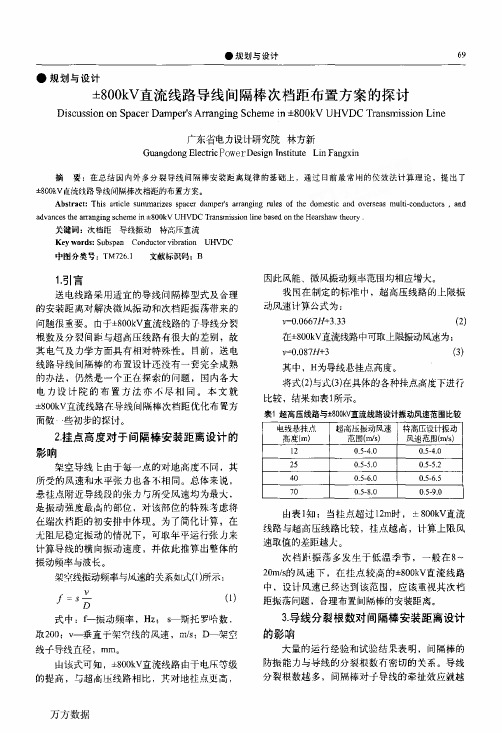 ±800kV直流线路导线间隔棒次档距布置方案的探讨