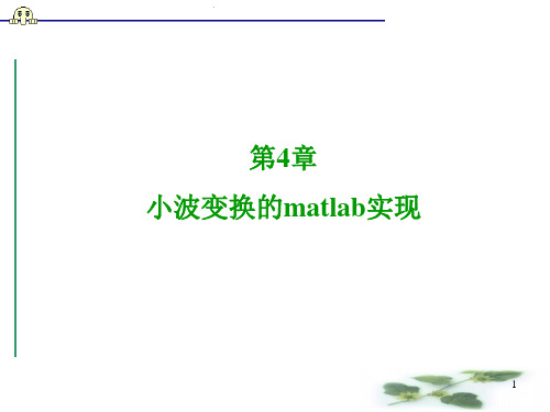 第5章 小波变换的matlab实现