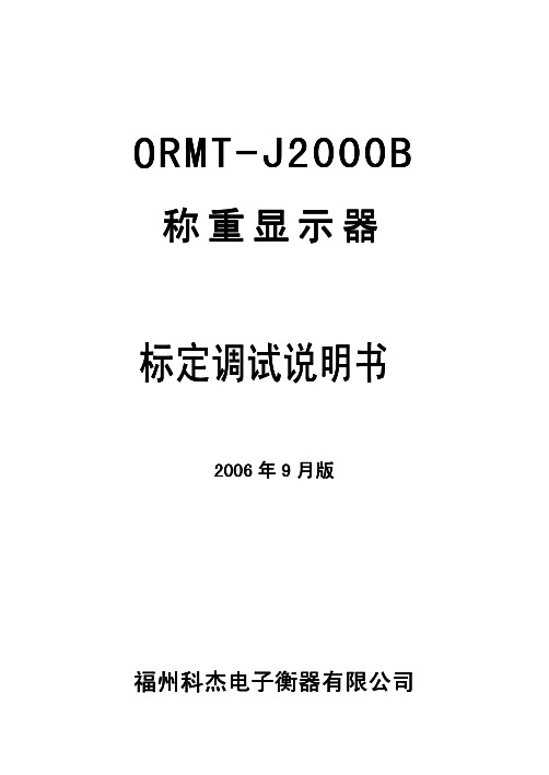 福州科杰电子衡器 ORMT-J2000B称重显示器 说明书