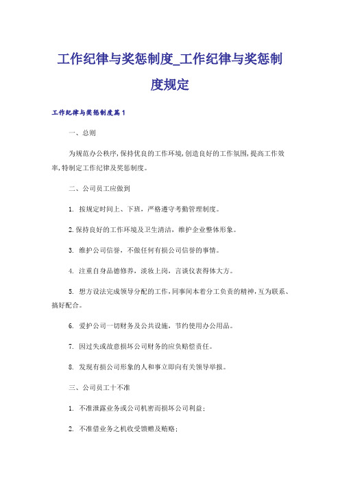 工作纪律与奖惩制度_工作纪律与奖惩制度规定