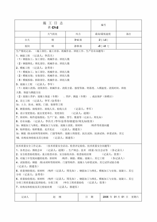 施工日志填写范例文件.doc