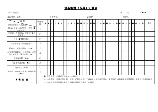 设备润滑保养记录表表