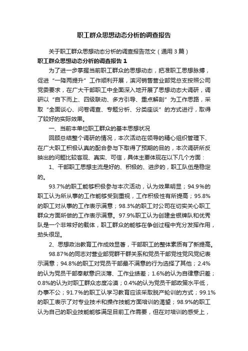 职工群众思想动态分析的调查报告