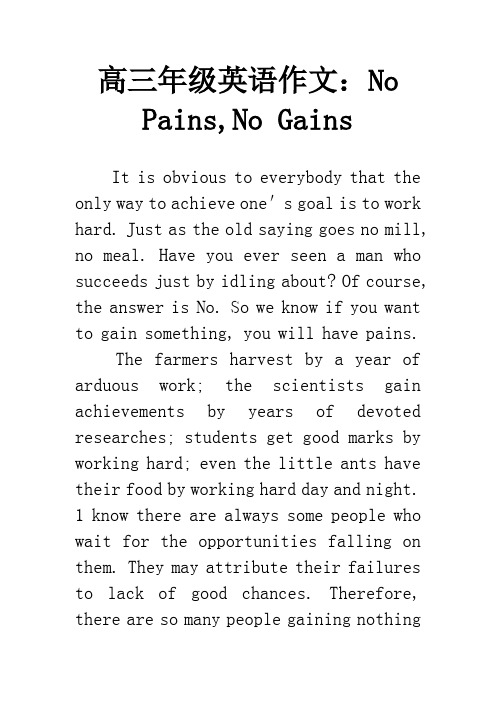 高三年级英语作文：No Pains,No Gains