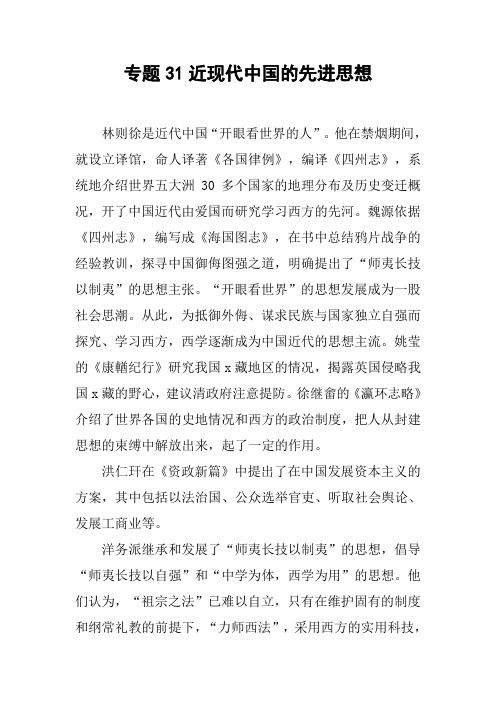 专题31近现代中国的先进思想