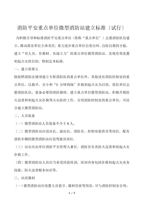 消防安全重点单位微型消防站建设标准(试行)