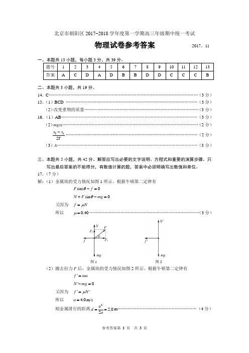 朝阳区高三期中考试物理参考答案(2017.11)