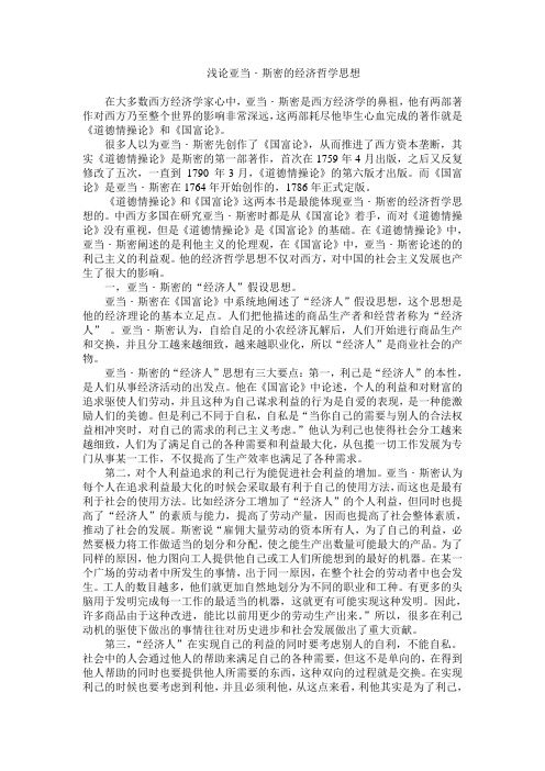 浅论亚当斯密的经济哲学思想