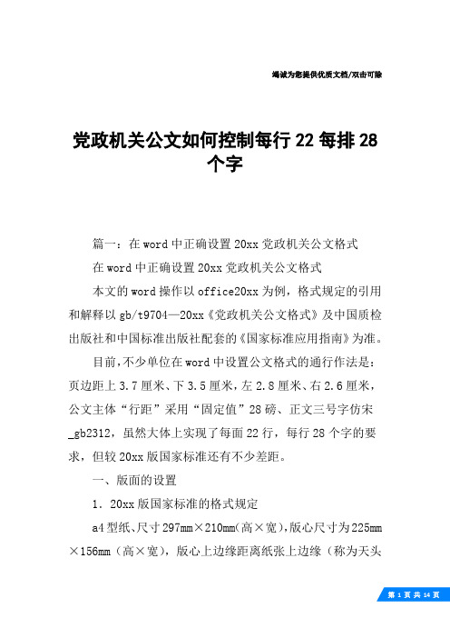 党政机关公文如何控制每行22每排28个字