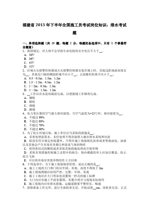 福建省2015年下半年全国施工员考试岗位知识:排水考试题