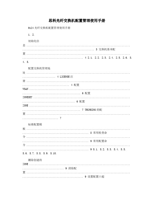 思科光纤交换机配置管理使用手册