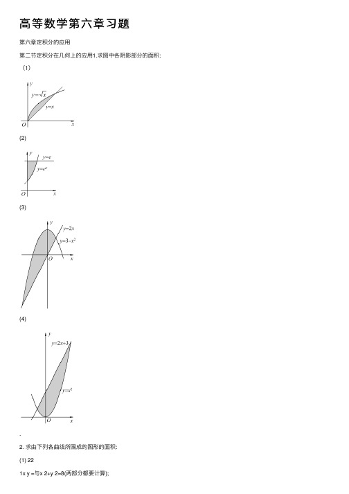 高等数学第六章习题