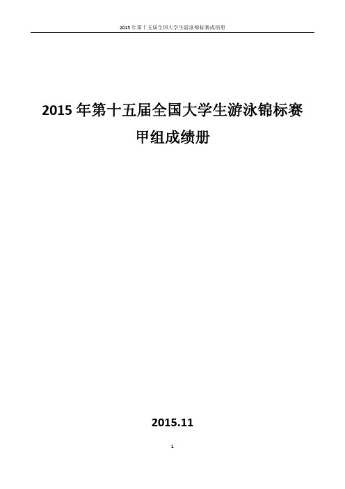 2015年全国大学生游泳锦标赛甲组成绩册