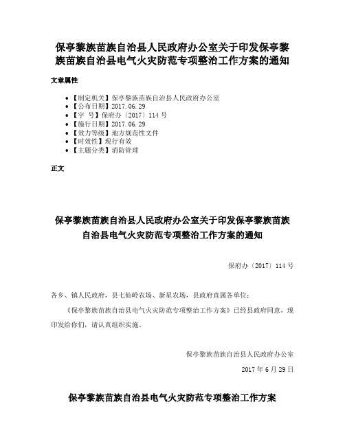 保亭黎族苗族自治县人民政府办公室关于印发保亭黎族苗族自治县电气火灾防范专项整治工作方案的通知