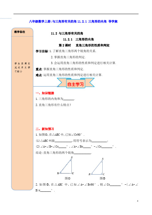 八年级数学上册：与三角形有关的角11.2.1 三角形的内角 导学案