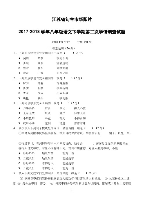 江苏输容市华阳片2017_2018学年八年级语文下学期第二次学情调查试题苏教版(附答案)