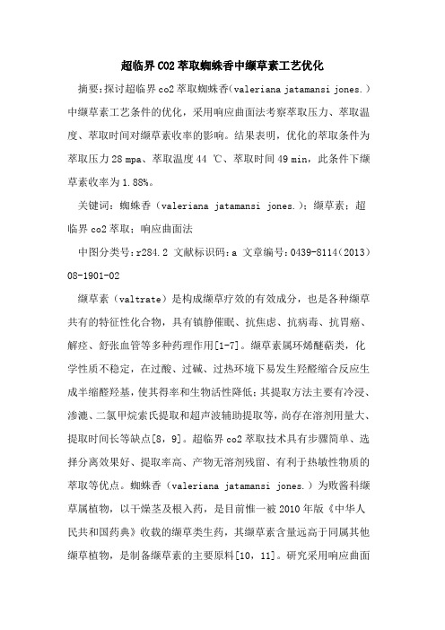 超临界CO2萃取蜘蛛香中缬草素工艺优化
