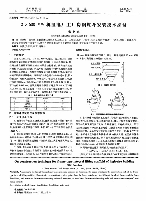 2×600MW机组电厂主厂房钢煤斗安装技术探讨