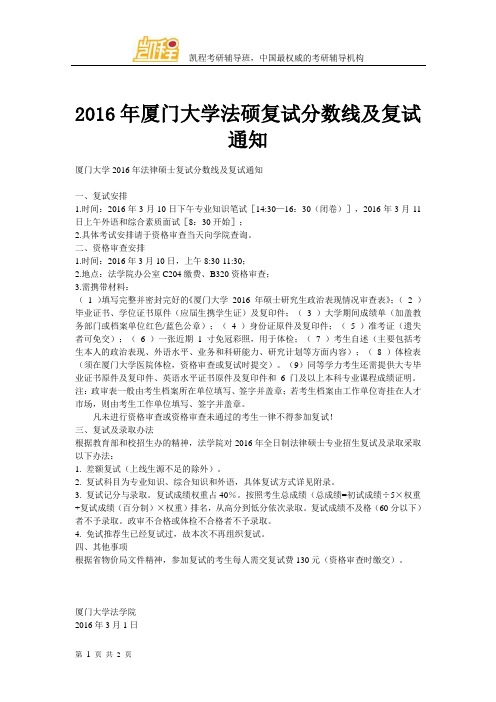 2016年厦门大学法硕复试分数线及复试通知