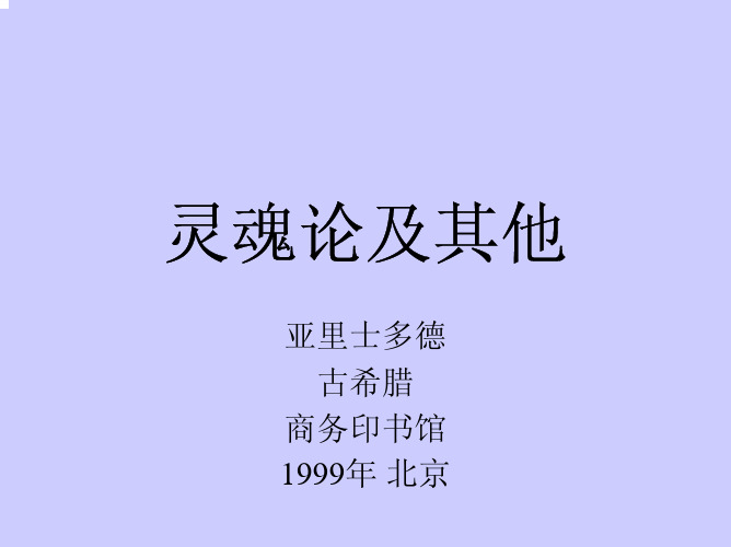 灵魂论及其他 亚里士多德