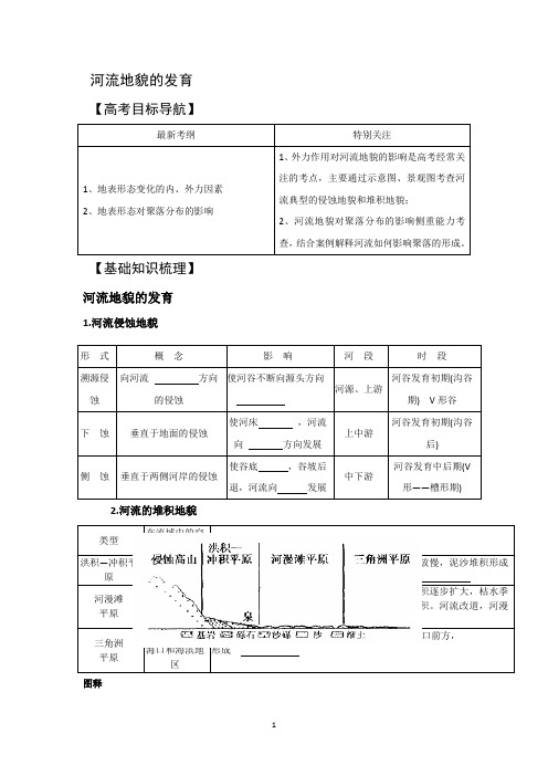 常州市西夏墅中学高一地理教学案：4.3 河流地貌的发育