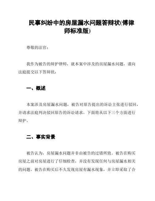 民事纠纷中的房屋漏水问题答辩状(傅律师标准版)