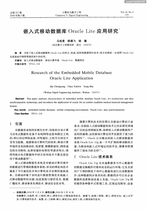 嵌入式移动数据库Oracle Lite应用研究