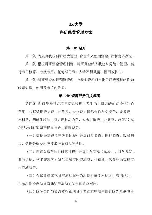 XX大学科研经费管理办法