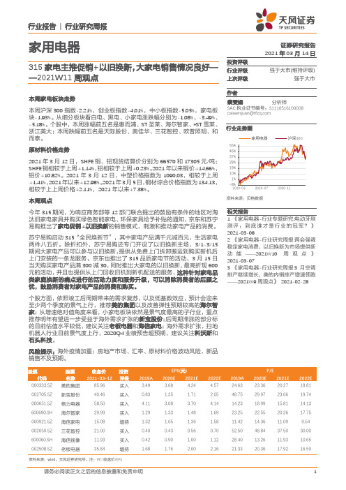 家用电器2021W11周观点：315家电主推促销+以旧换新，大家电销售情况良好