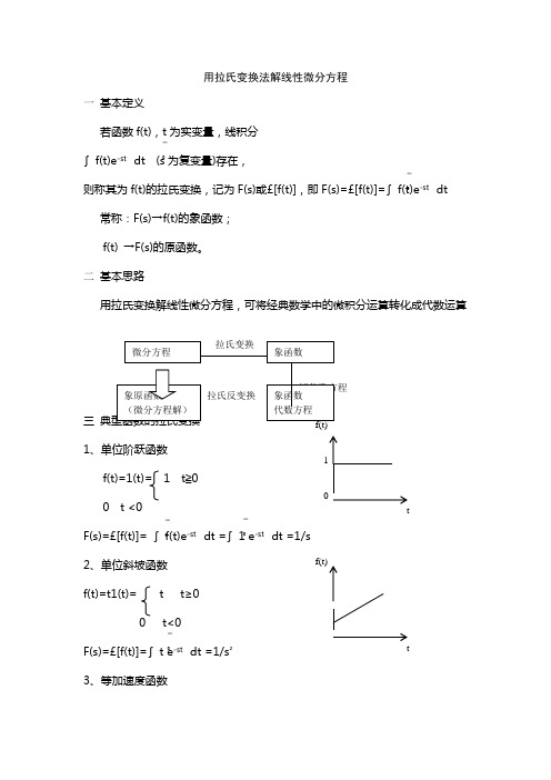 用拉氏变换法解线性微分方程