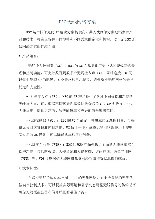 H3C无线网络方案