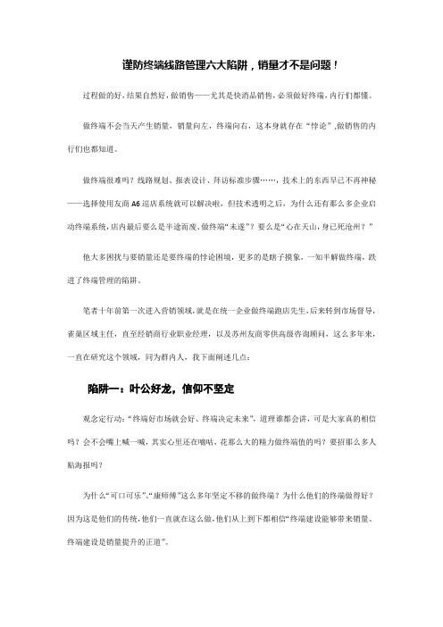 谨防终端线路管理六大陷阱,销量才不是问题!