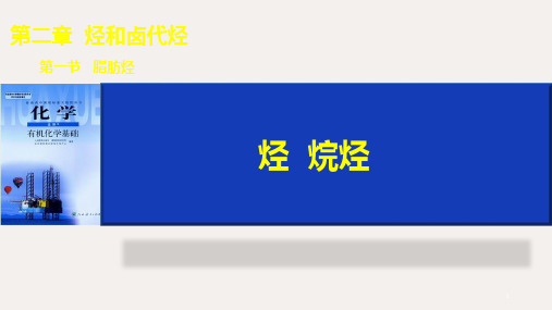 高中化学 人教版选修五有机化学基础  第二章  第一节脂肪烃  烷烃(共16张ppt)