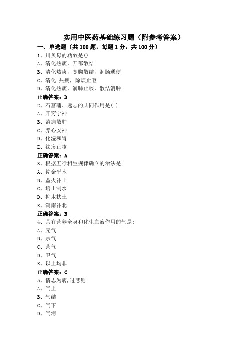 实用中医药基础练习题(附参考答案)