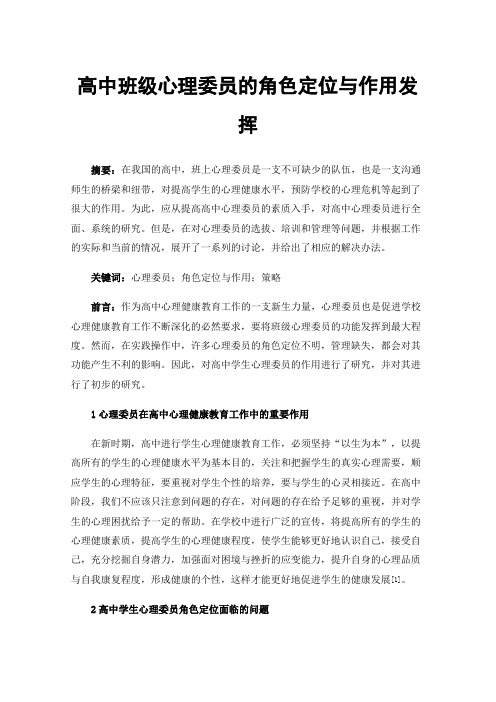 高中班级心理委员的角色定位与作用发挥