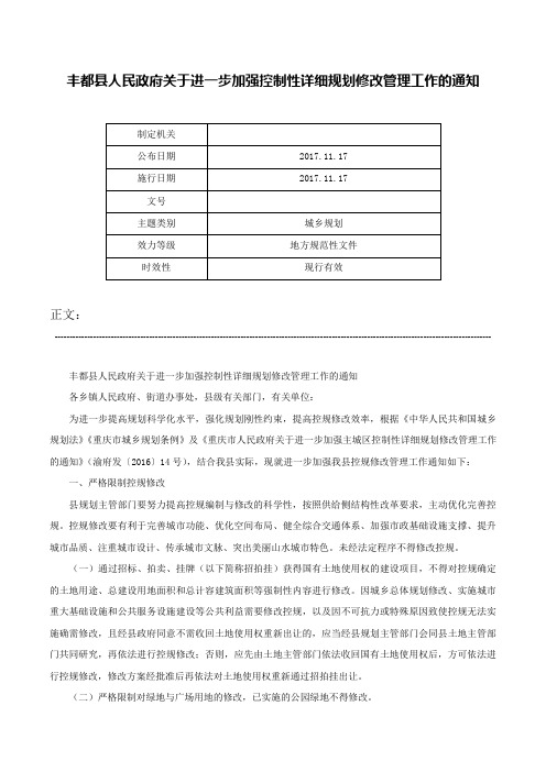 丰都县人民政府关于进一步加强控制性详细规划修改管理工作的通知-