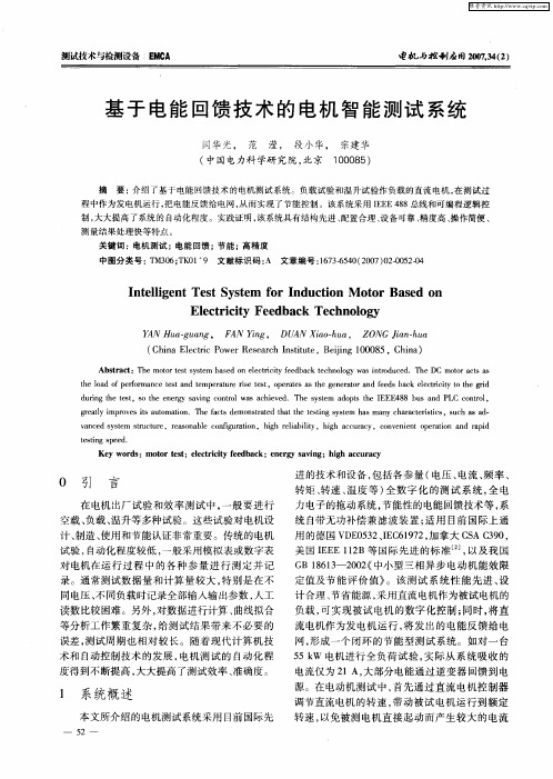 基于电能回馈技术的电机智能测试系统