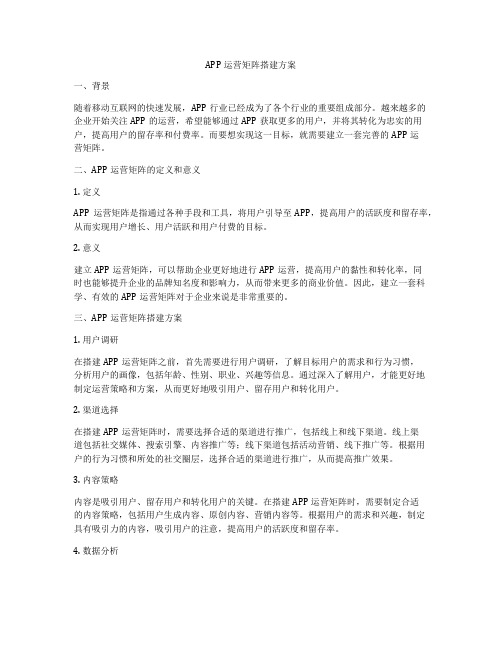 APP运营矩阵搭建方案