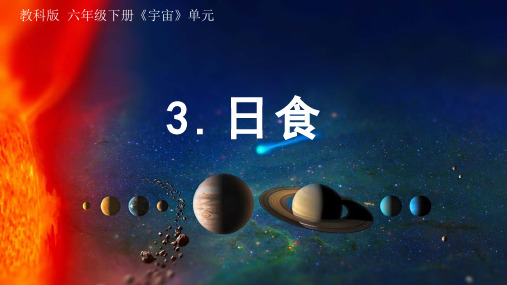 教科版六年级科学下册宇宙单元日食课件