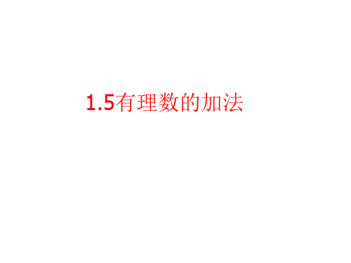 冀教版初中数学七年级上册有理数的加法教学课件