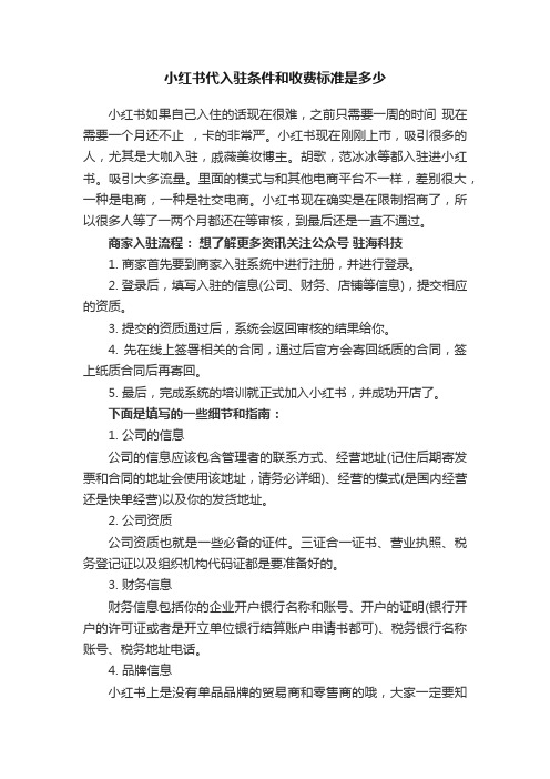 小红书代入驻条件和收费标准是多少