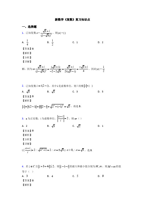 高考数学压轴专题最新备战高考《复数》单元汇编及答案