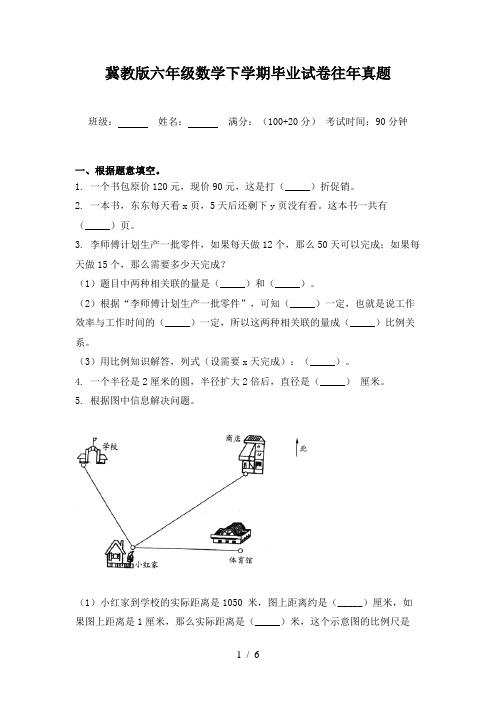 冀教版六年级数学下学期毕业试卷往年真题