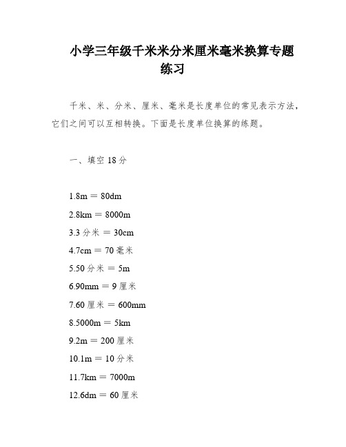 小学三年级千米米分米厘米毫米换算专题练习