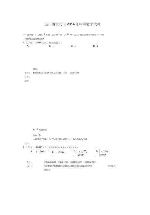 【绝密】四川省宜宾市2014年中考数学试卷(word版-含解析)