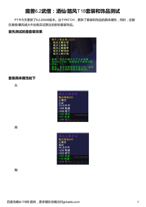 魔兽6 2武僧：酒仙 踏风T18套装和饰品测试