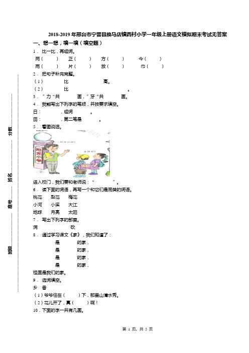 2018-2019年邢台市宁晋县换马店镇西村小学一年级上册语文模拟期末考试无答案